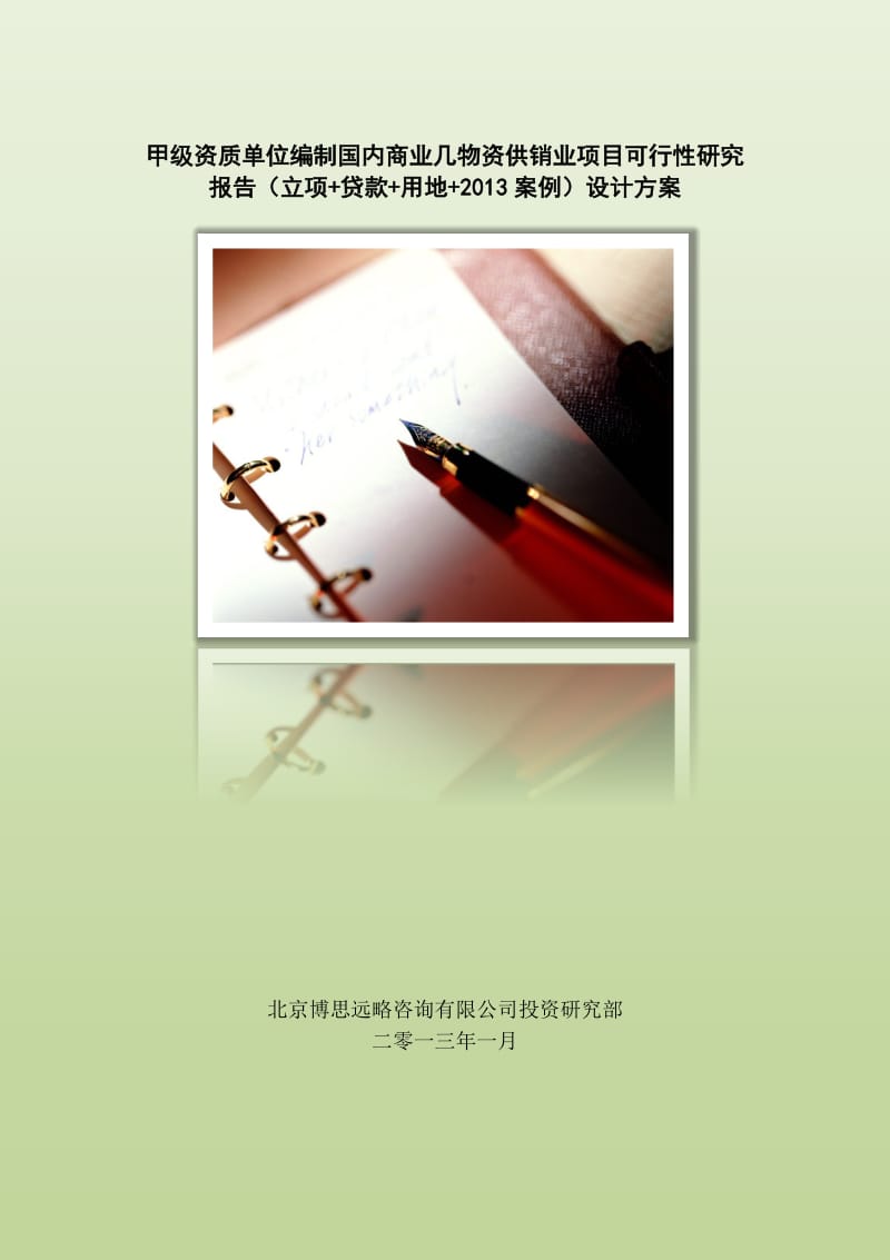 甲級單位編制國內商業及物資供銷業項目可行性報告（立項申請書）